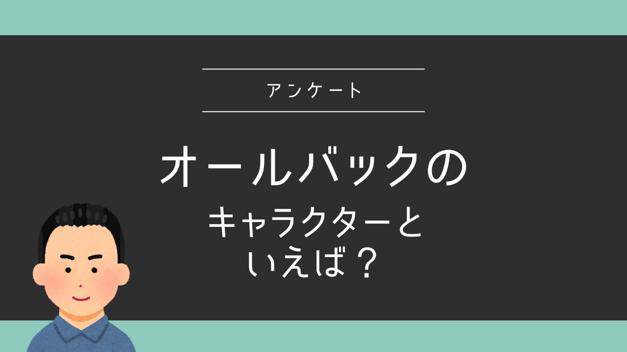 “オールバック”のキャラクターといえば？