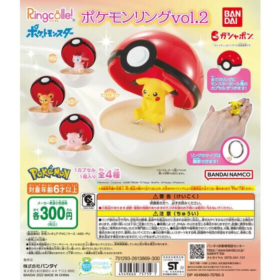 【再販】Ringcolle! ポケットモンスター ポケモンリングvol.2