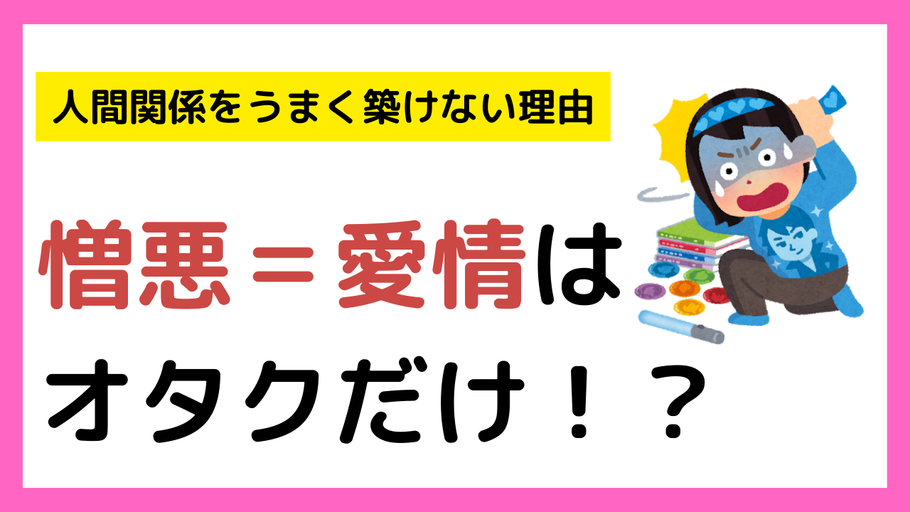 オタクが人間関係をうまく築けない理由が判明！？憎悪＝愛情に「歪んでいる…」