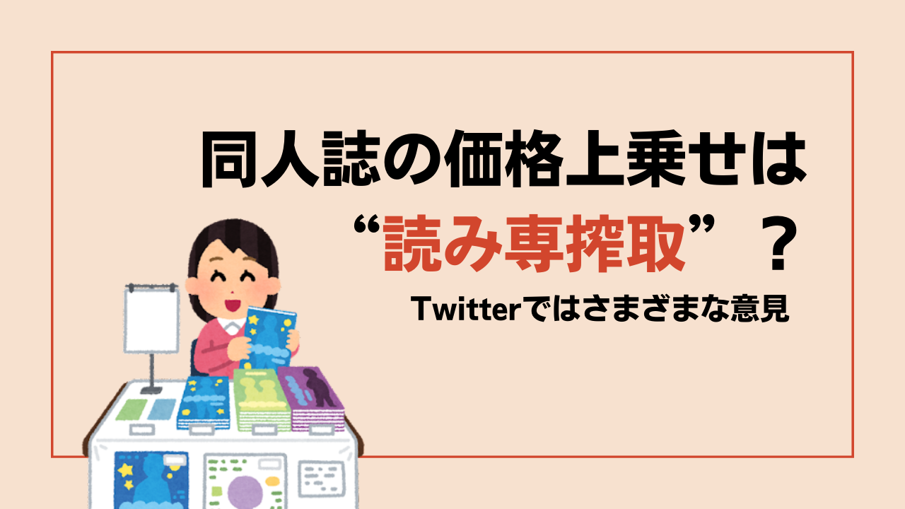 同人誌の価格上乗せは“読み専搾取”？読者の意見に「嫌なら買わなければいい」「パワーワードすぎ」