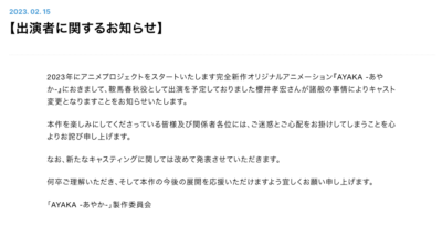 「AYAKA ‐あやか‐」櫻井孝宏さん降板コメント