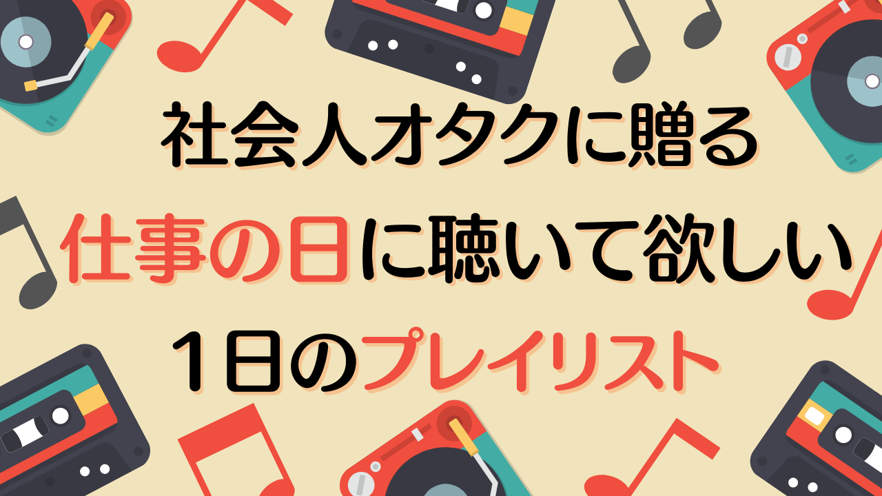 社会人オタクに贈る“仕事の日”のアニソンプレイリスト！時間ごとに聴いて欲しい曲を紹介