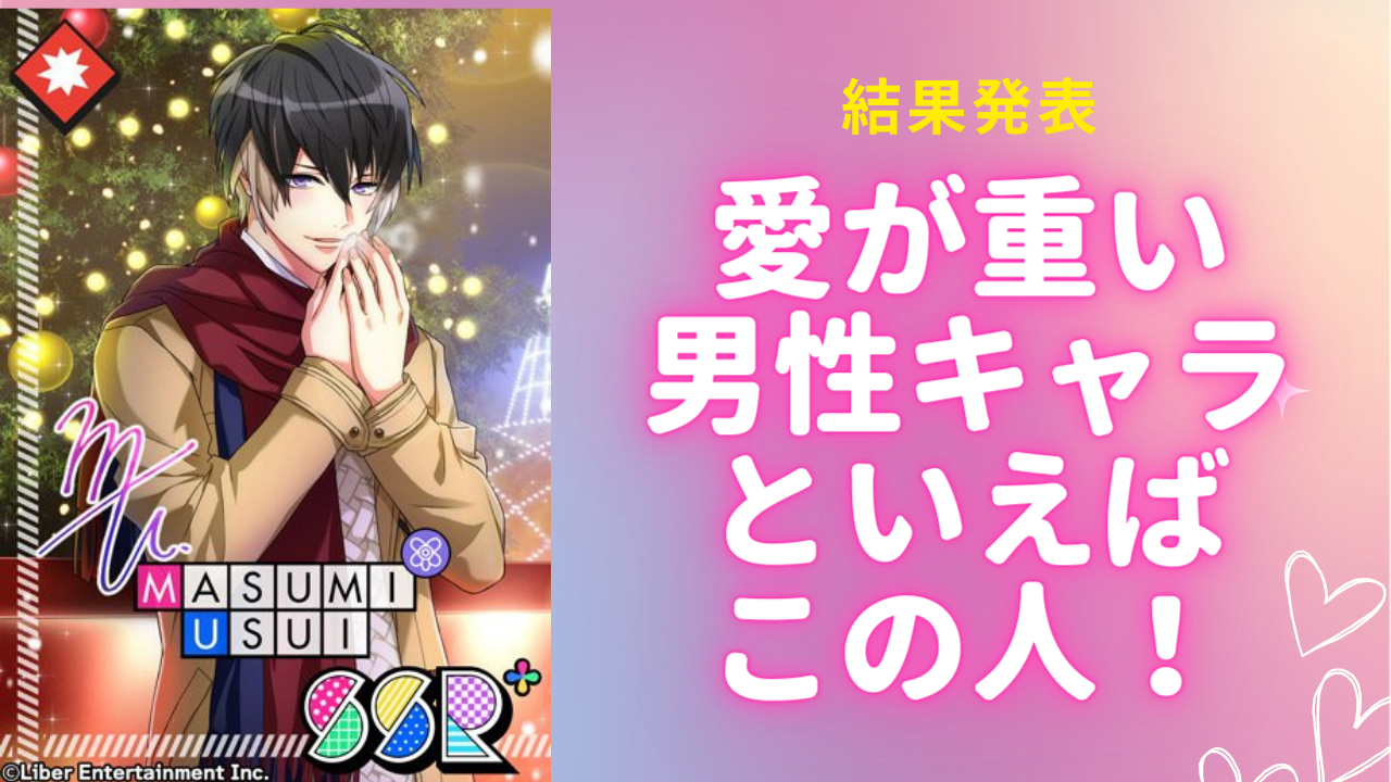 愛が重い男性キャラクターといえばこの人！「A3!」碓氷真澄・「刀剣乱舞」へし切長谷部など