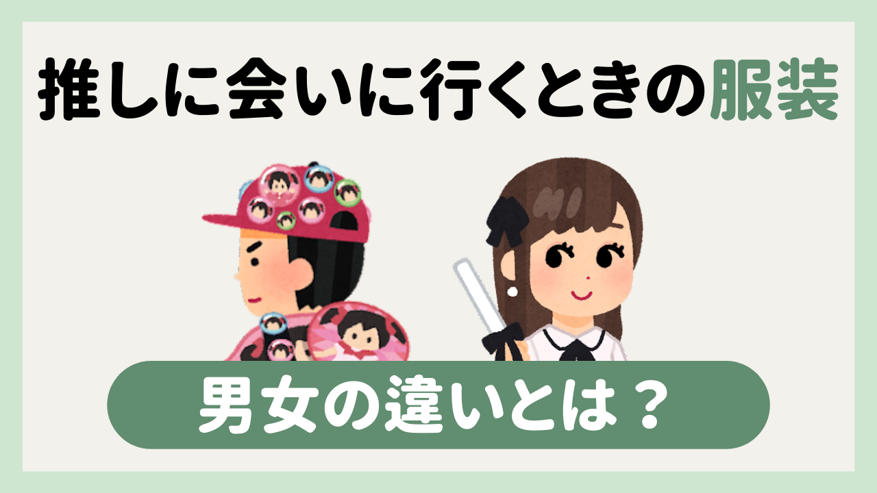 推しに会いに行くときの服装は男女で違う！女性は「最大限オシャレするのが最低限の礼儀」？