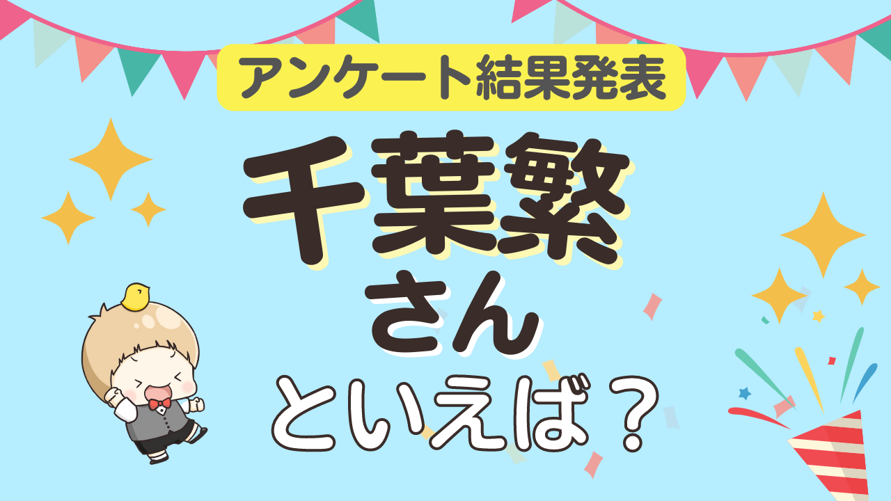 みんなが選ぶ「千葉繁さんが演じるキャラといえば？」ランキングTOP10！【2023年版】