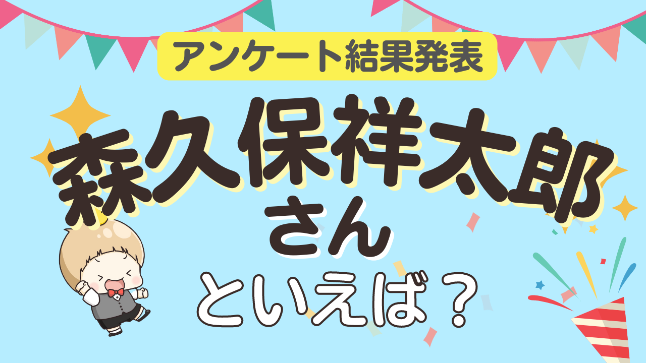 みんなが選ぶ「森久保祥太郎さんが演じるキャラといえば？」ランキングTOP9！【2023年版】