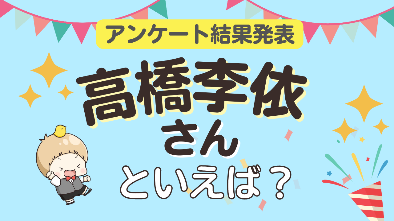 みんなが選ぶ「高橋李依さんが演じるキャラといえば？」ランキングTOP10！【2023年版】