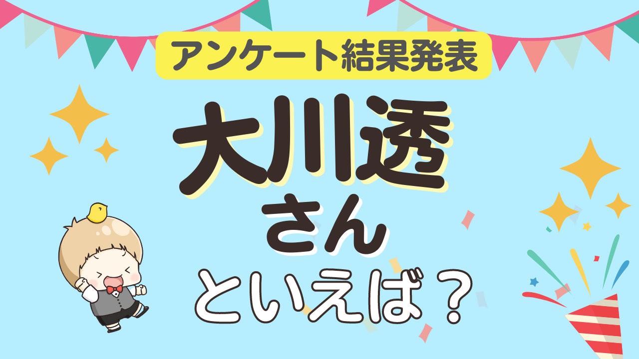 みんなが選ぶ「大川透さんが演じるキャラといえば？」ランキングTOP9！【2023年版】