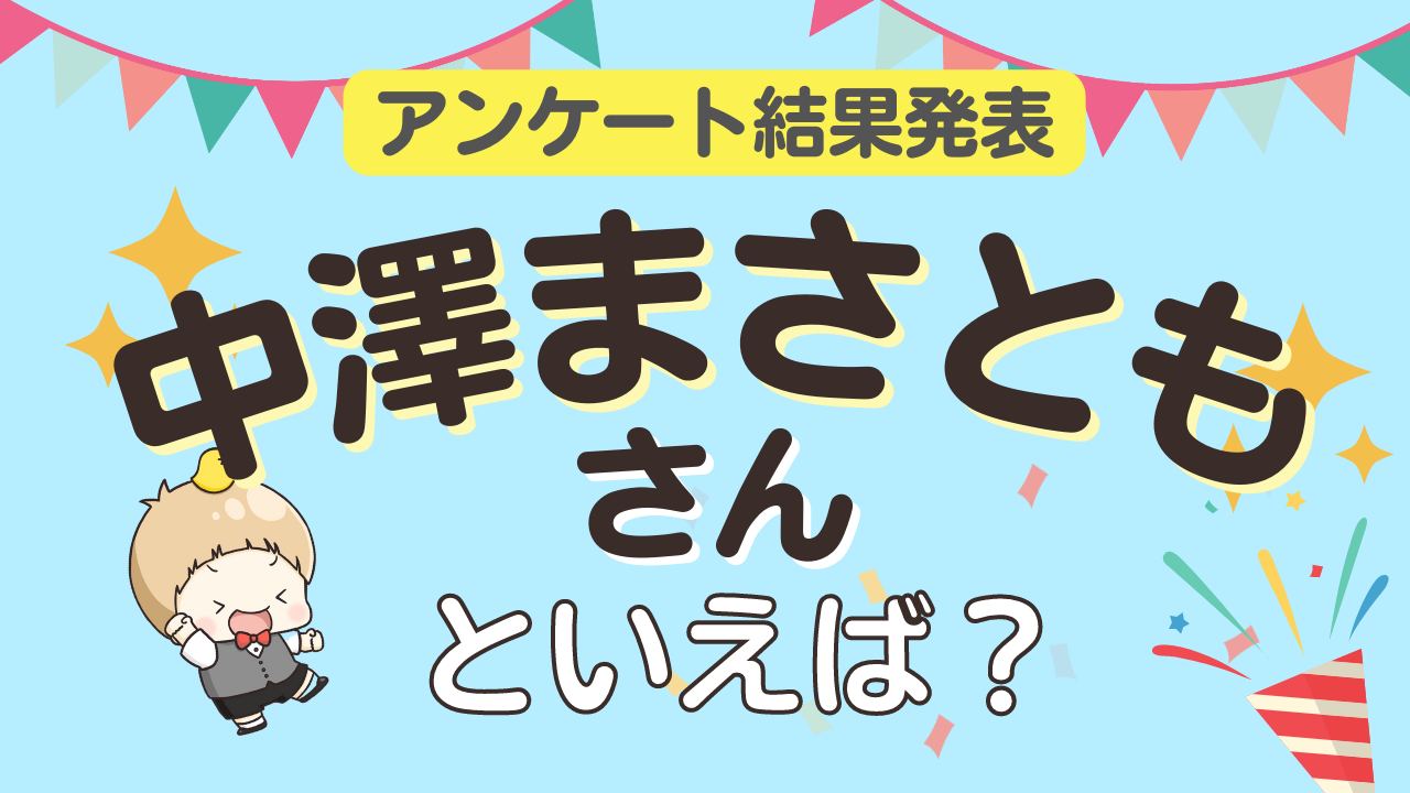 みんなが選ぶ「中澤まさともさんが演じるキャラといえば？」ランキングTOP9！【2023年版】