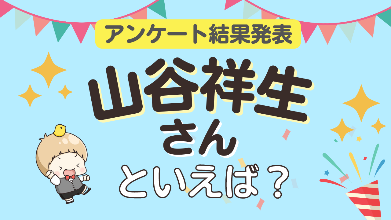 みんなが選ぶ「山谷祥生さんが演じるキャラといえば？」ランキングTOP10！【2023年版】