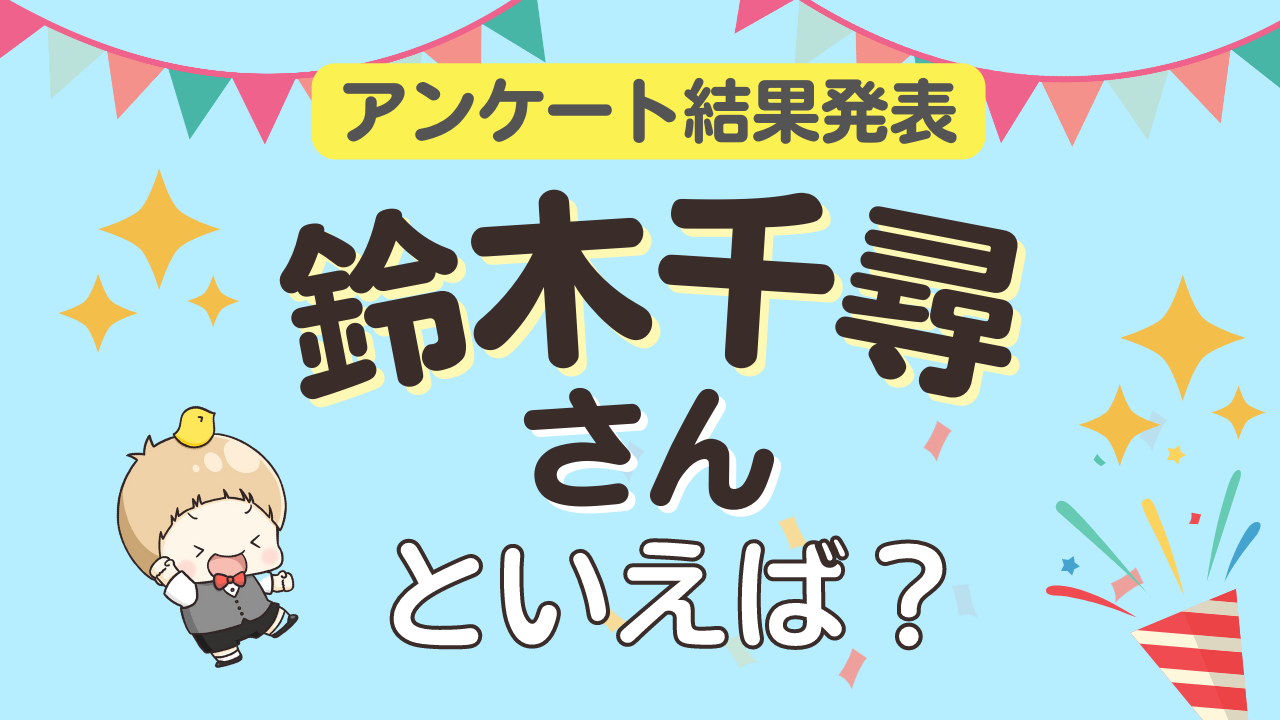 みんなが選ぶ「鈴木千尋さんが演じるキャラといえば？」ランキングTOP10！【2023年版】