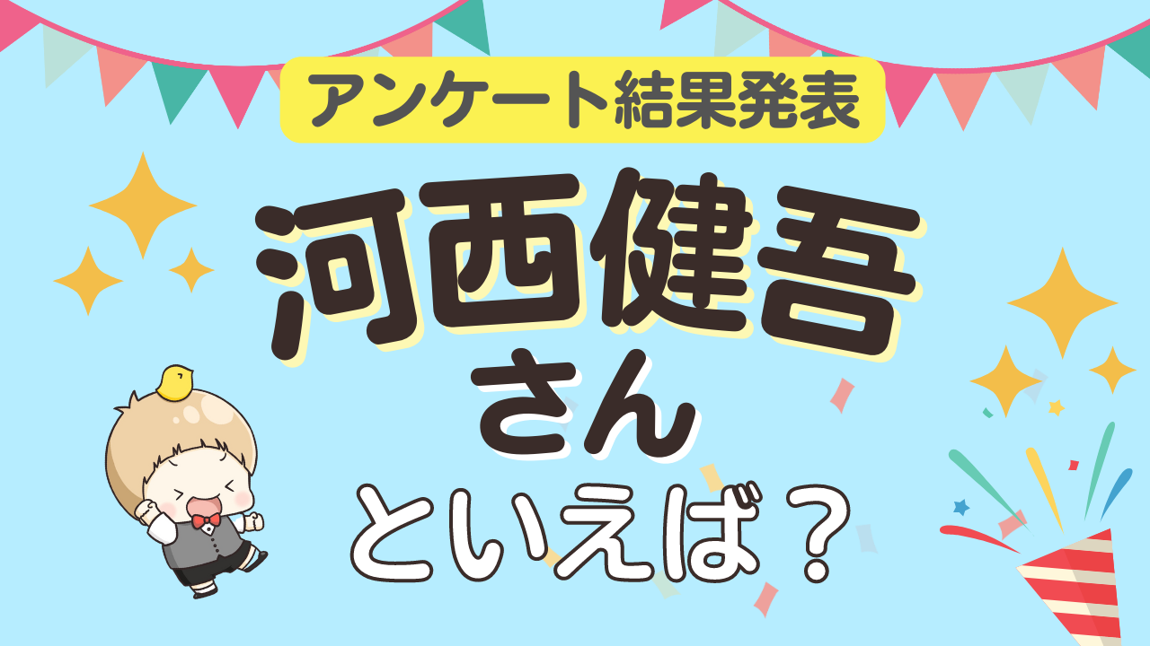 みんなが選ぶ「河西健吾さんが演じるキャラといえば？」ランキングTOP10！【2023年版】