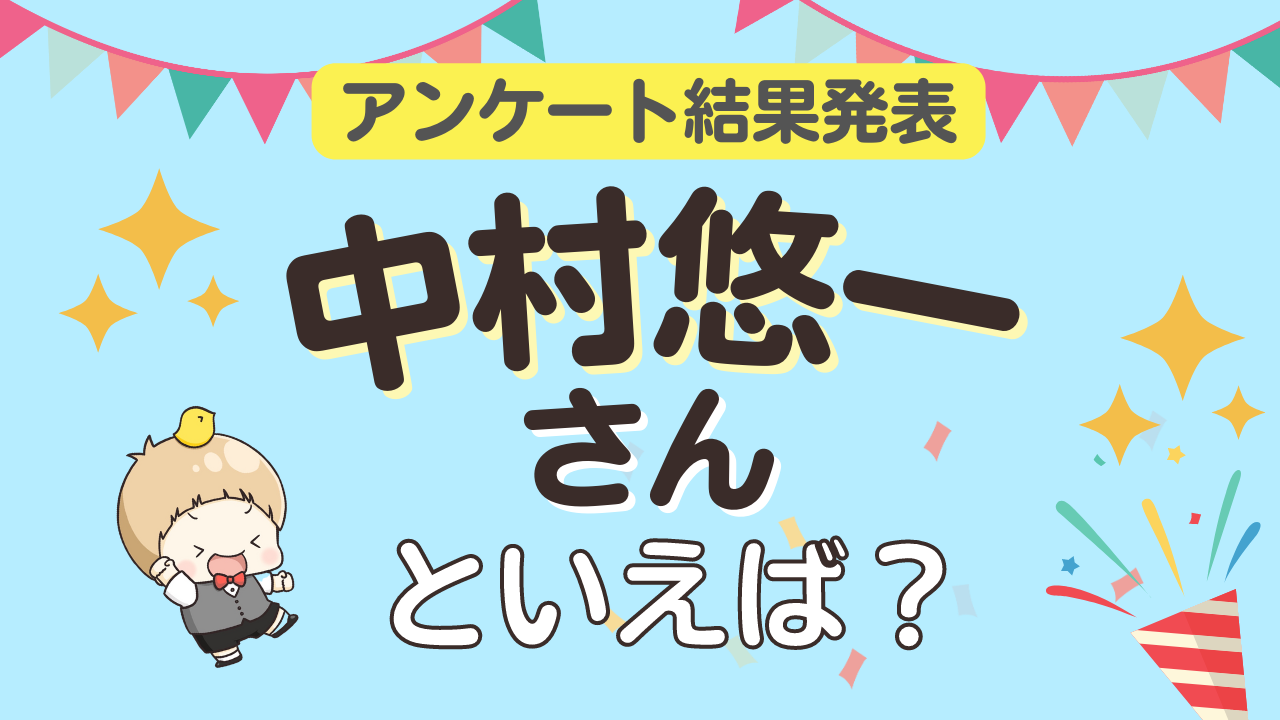 みんなが選ぶ「中村悠一さんが演じるキャラといえば？」ランキングTOP10！【2023年版】