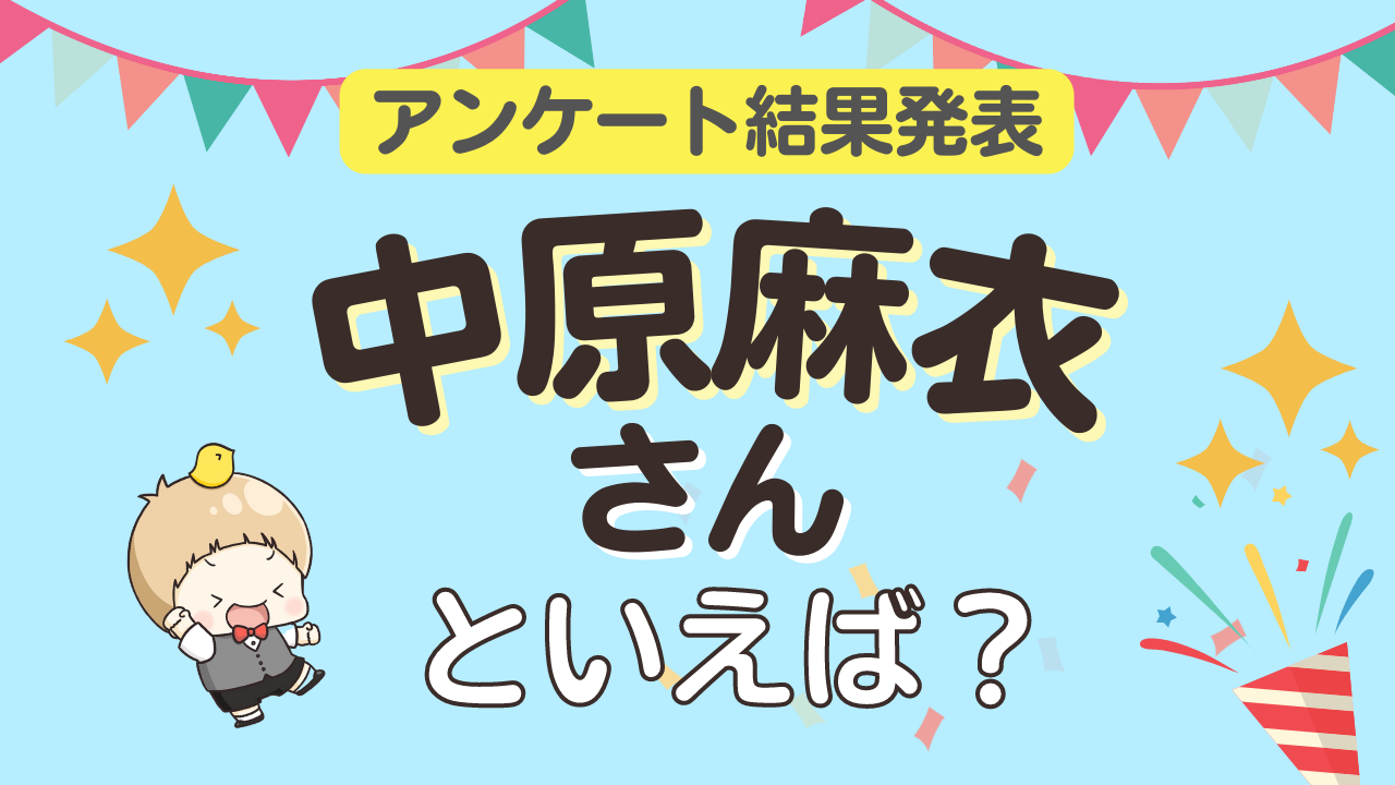 みんなが選ぶ「中原麻衣さんが演じるキャラといえば？」ランキングTOP10！【2023年版】