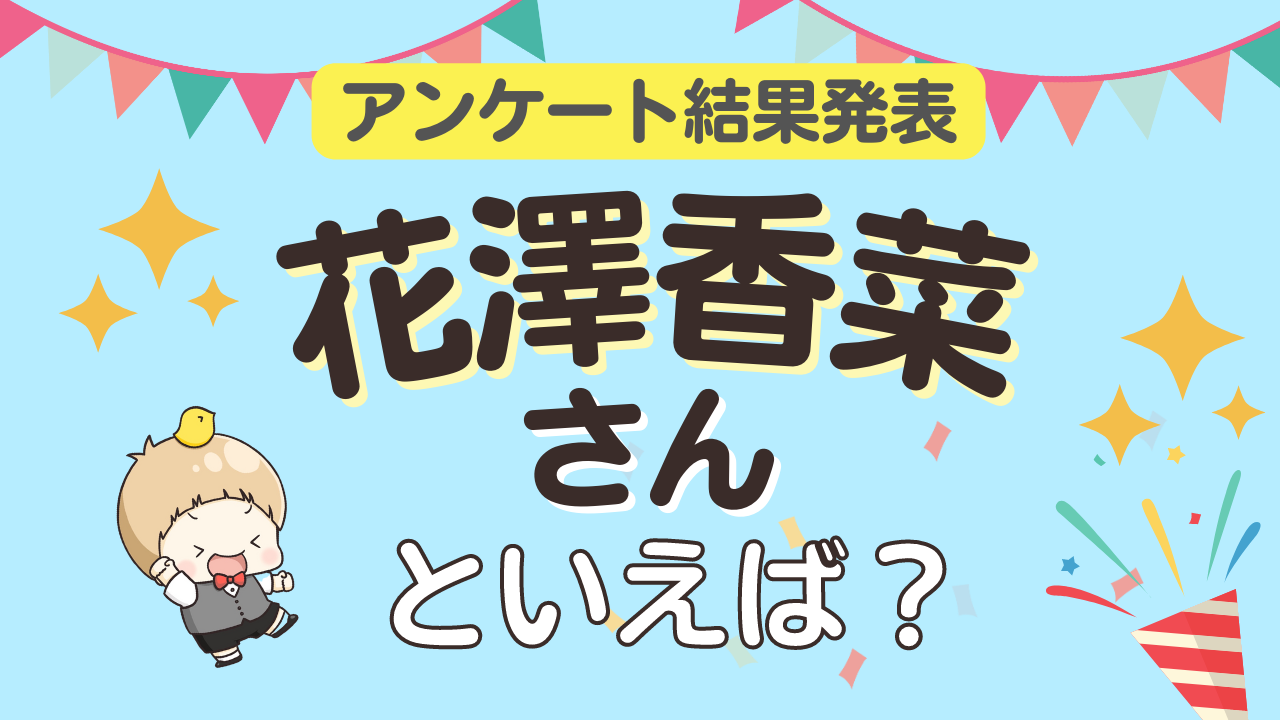 みんなが選ぶ「花澤香菜さんが演じるキャラといえば？」ランキングTOP10！【2023年版】