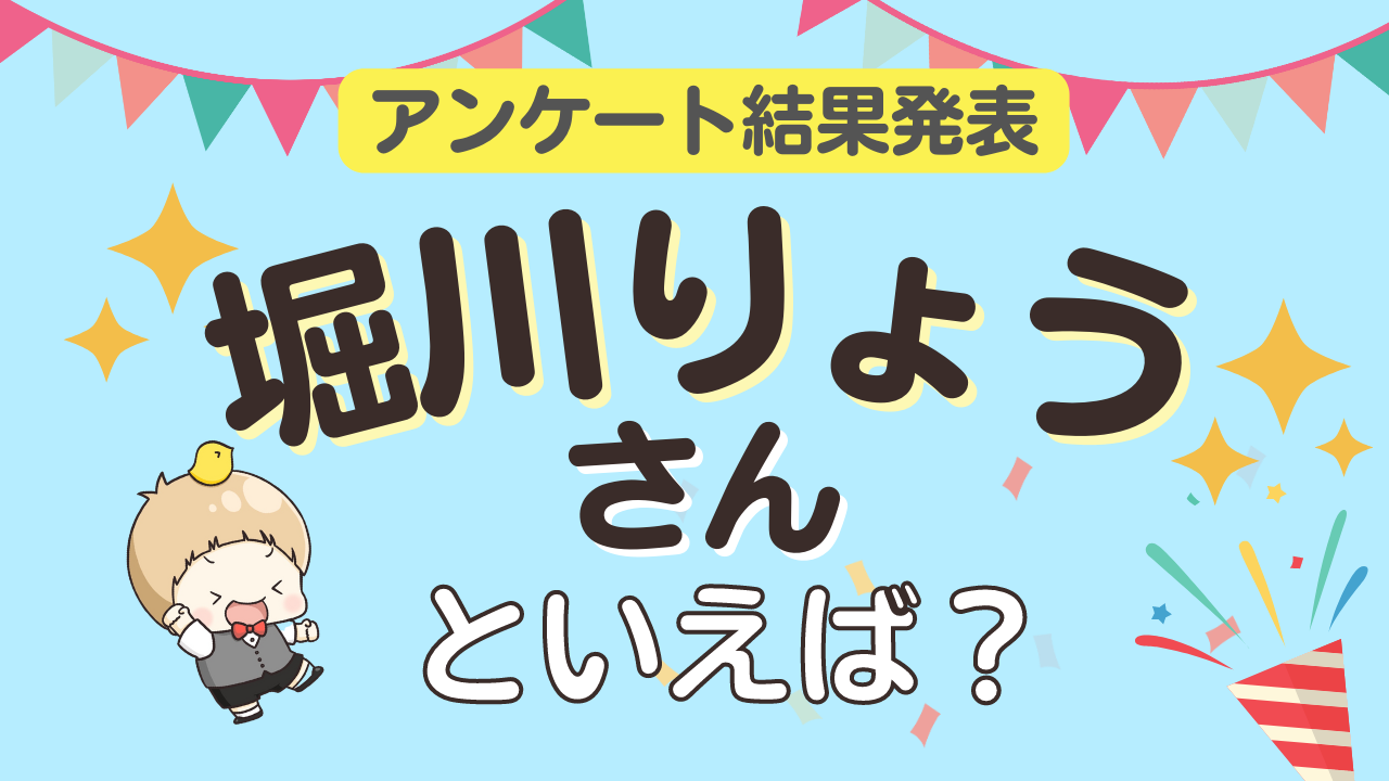 みんなが選ぶ「堀川りょうさんが演じるキャラといえば？」ランキングTOP10！【2023年版】