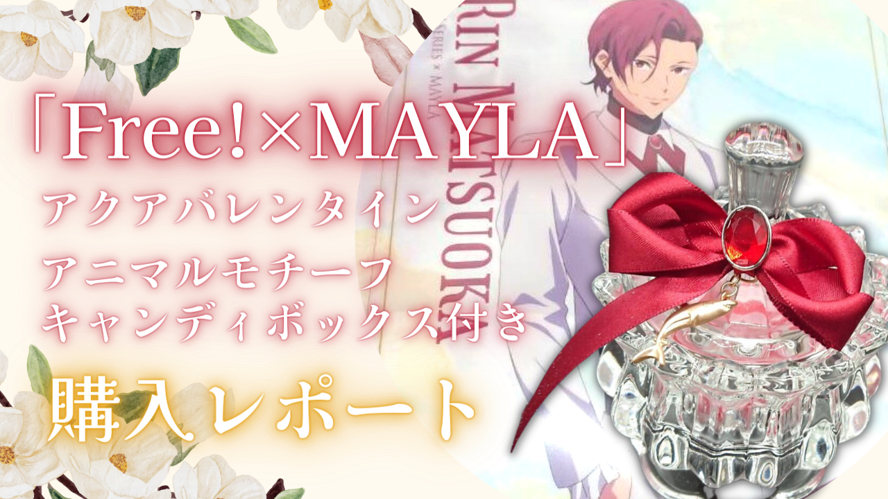 「Free!×MAYLA」キャンディボックスが可愛すぎた！キャラ達から貰った感が凄い【購入レポ】