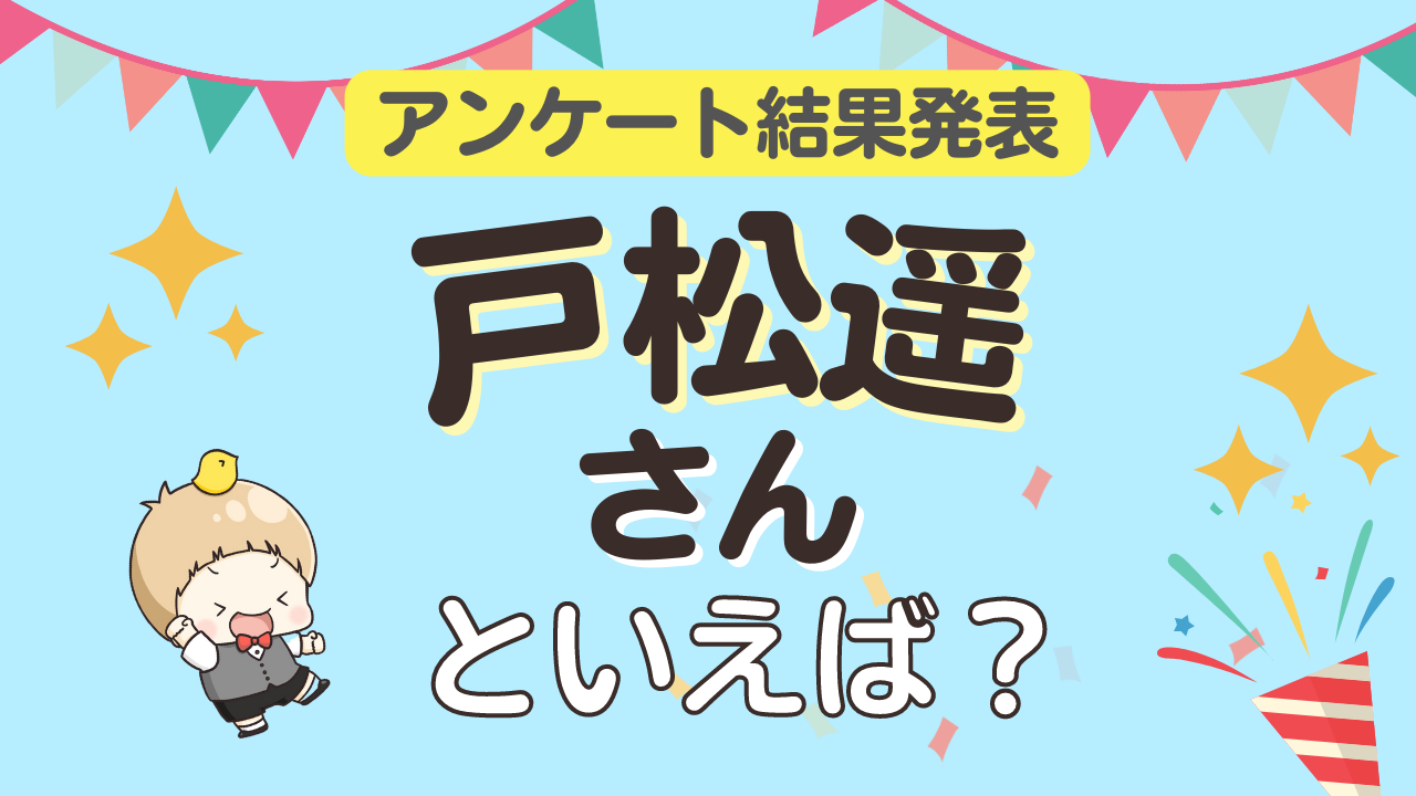 みんなが選ぶ「戸松遥さんが演じるキャラといえば？」ランキングTOP10！【2023年版】