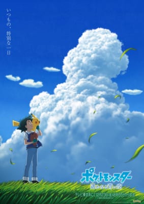 「ポケットモンスター 遥かなる青い空」キービジュアル