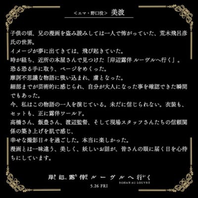 映画「岸辺露伴 ルーヴルへ行く」ルーヴル美術館職員のエマ・野口：美波さんコメント