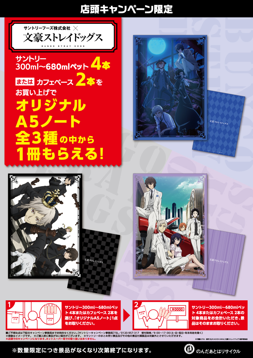 「文豪ストレイドッグス×サントリー」オリジナルA5ノートが貰えるキャンペーンに「全部頂きたい」