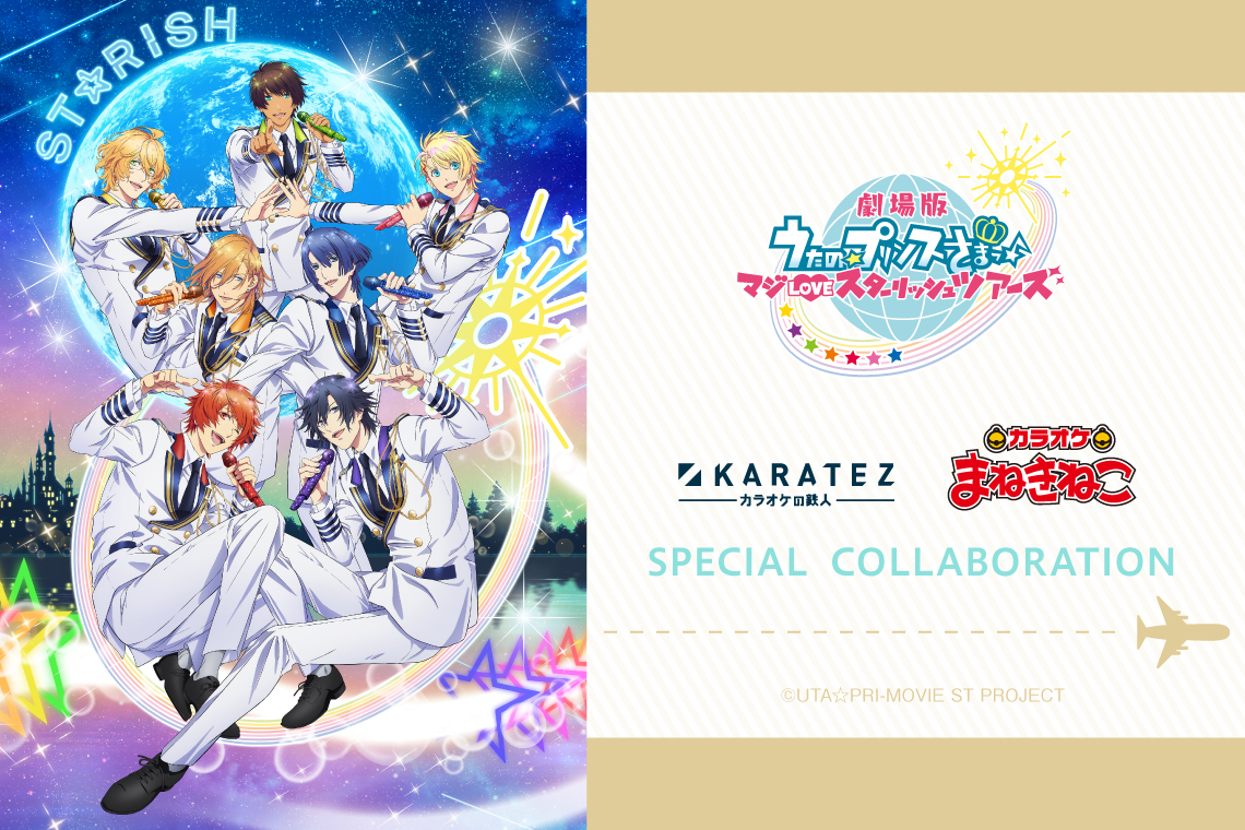 「劇場版 うたの☆プリンスさまっ♪ マジLOVEスターリッシュツアーズ」×「カラオケの鉄人」「カラオケまねきねこ」