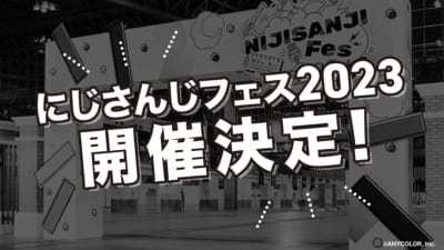 「にじさんじフェス2023」開催決定 特報画像