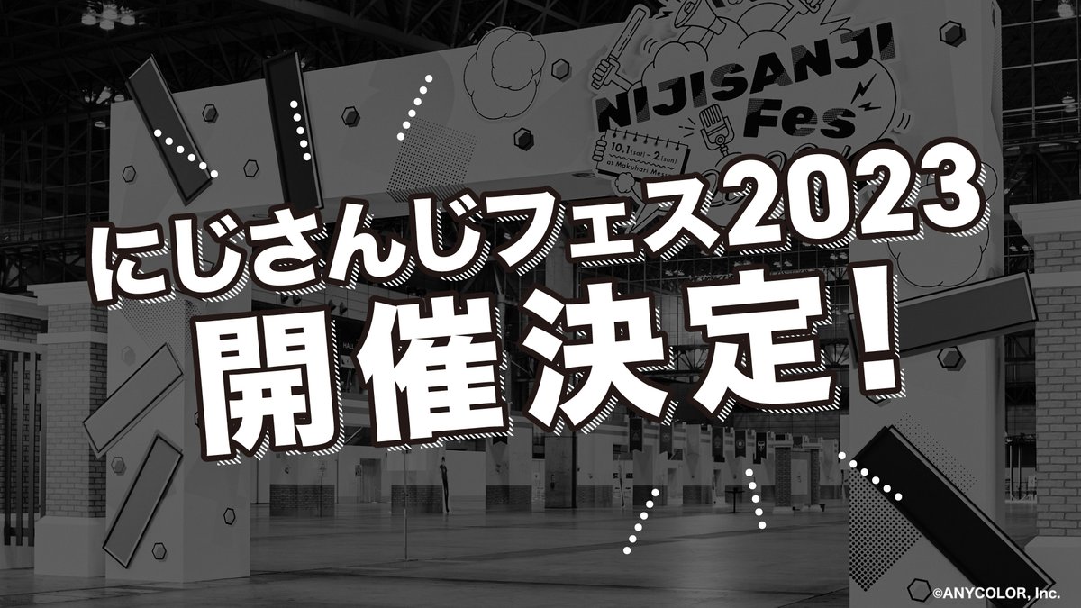 今年も開催「にじフェス2023」ビッグサイトでX’masイブに2days！