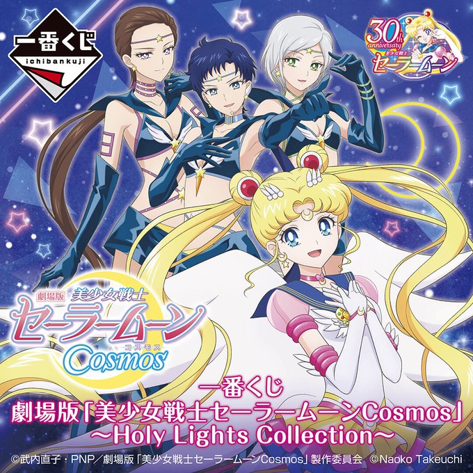 一番くじ「劇場版『美少女戦士セーラームーンCosmos』～Holy Lights Collection～」