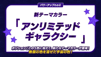 新テーマカラーは「アンリミテッドギャラクシー」