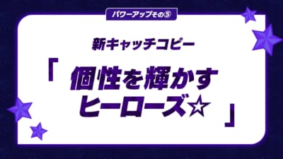 新キャッチコピー「個性を輝かすヒーローズ☆」