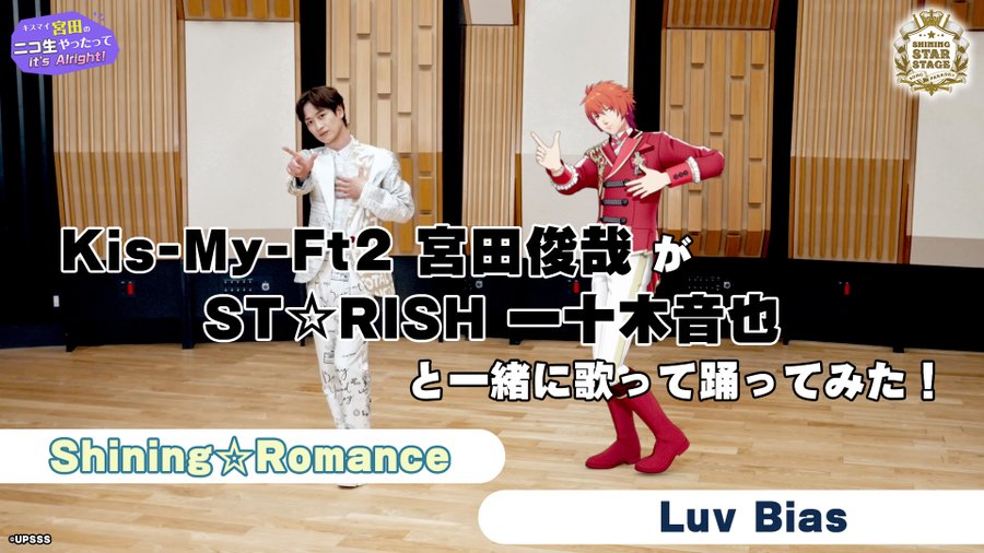 宮田俊哉さんと「うたプリ」音也が共演！お互いのユニット曲を披露「涙出てきた」