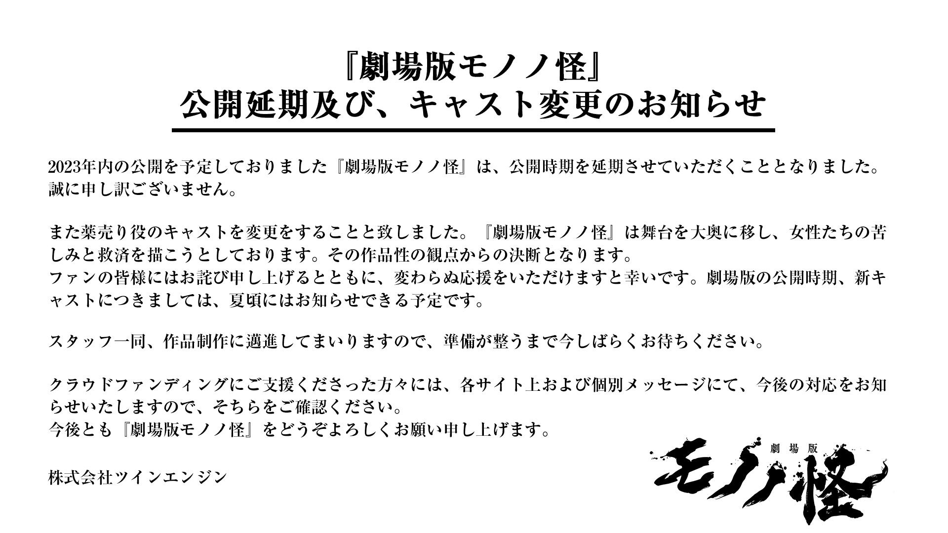 「モノノ怪」公開延期&声優変更