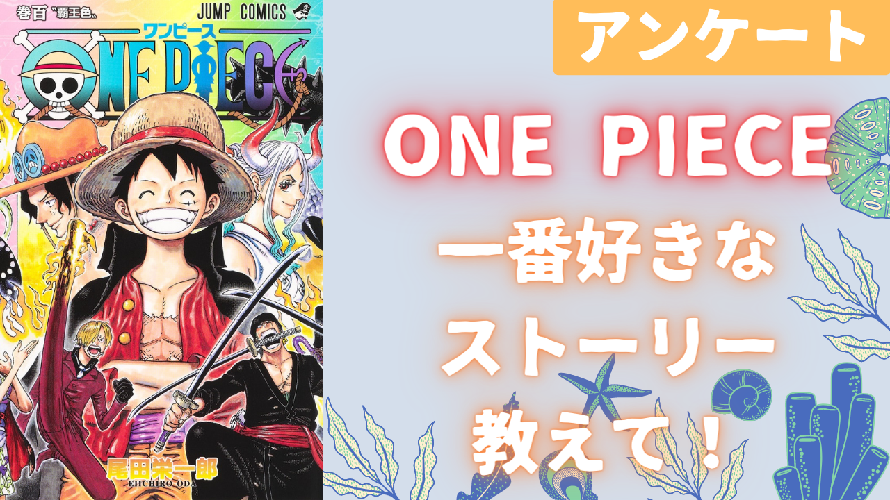 「ONE PIECE」一番好きなストーリーを教えて！【アンケート】