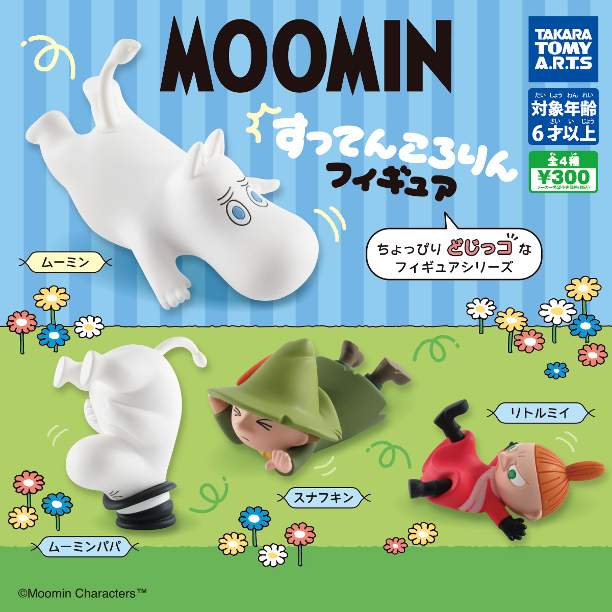 ムーミン MOOMIN すってんころりんフィギュア