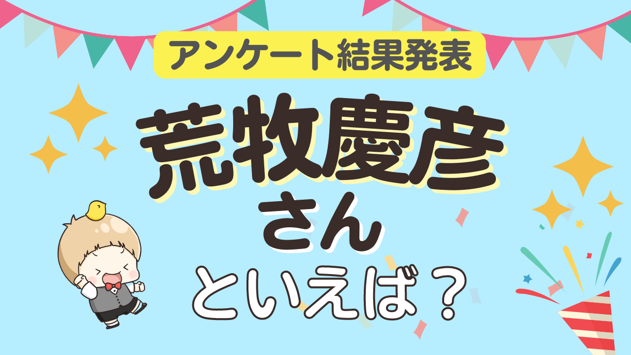 荒牧慶彦さんといえば？