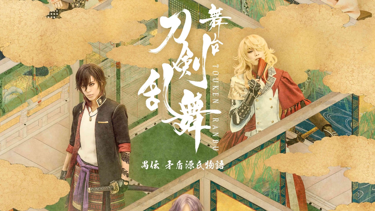 「刀剣乱舞 禺伝」3月17日(金)よりコラボカフェ開催！舞台衣裳や刀剣男士の巨大パネルも展示