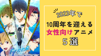 今年2023年に10周年を迎える女性向けアニメ5選