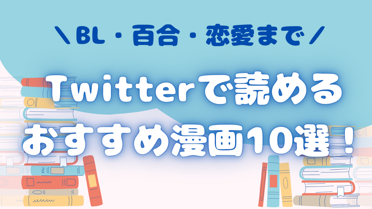 Twitterで読めるおすすめ漫画10選！BL・恋愛・友情・百合まで