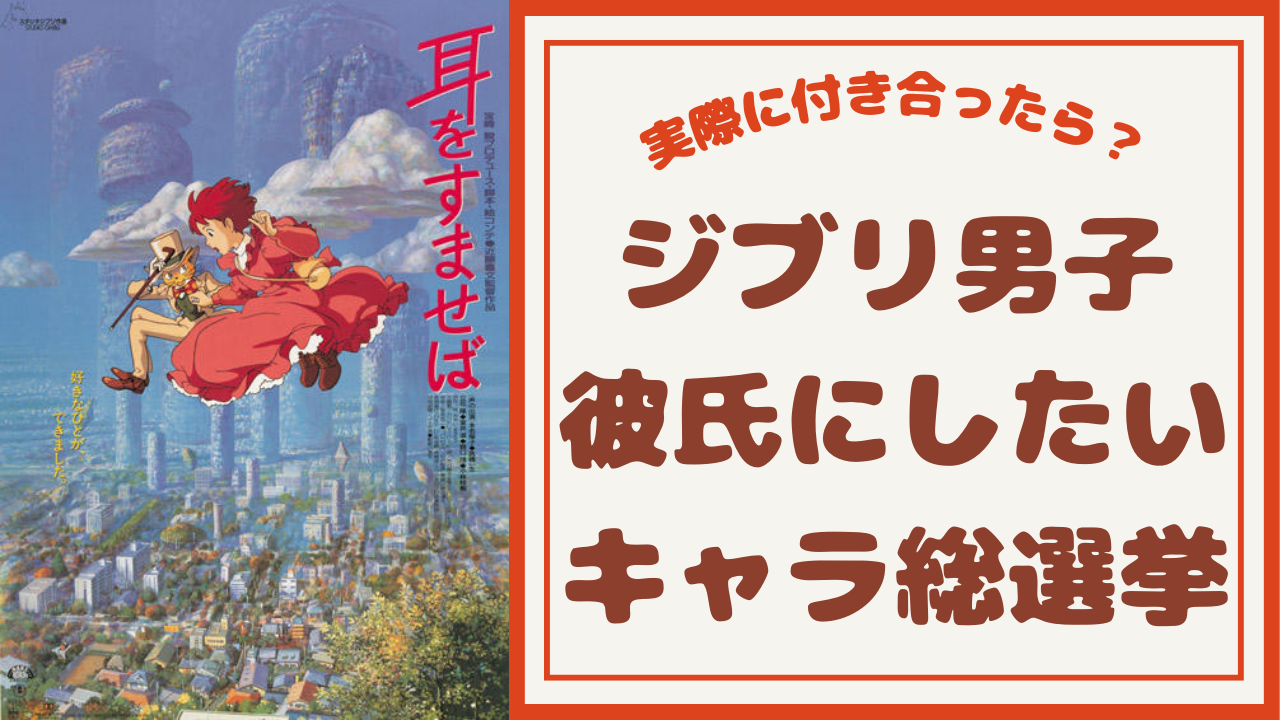 「ジブリ男子」彼氏にしたいキャラ総選挙！ハウルやハクらと実際に付き合ったら考察も◎