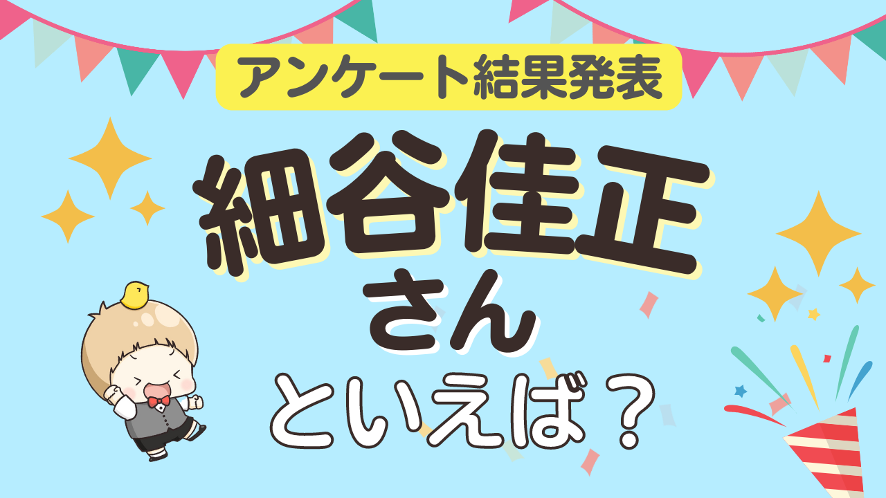 みんなが選ぶ「細谷佳正さんが演じるキャラといえば？」ランキングTOP10！【2023年版】