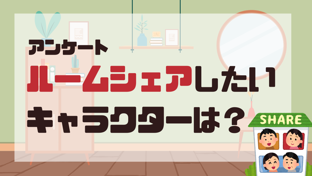 ルームシェアしたいキャラクターは？【アンケート】