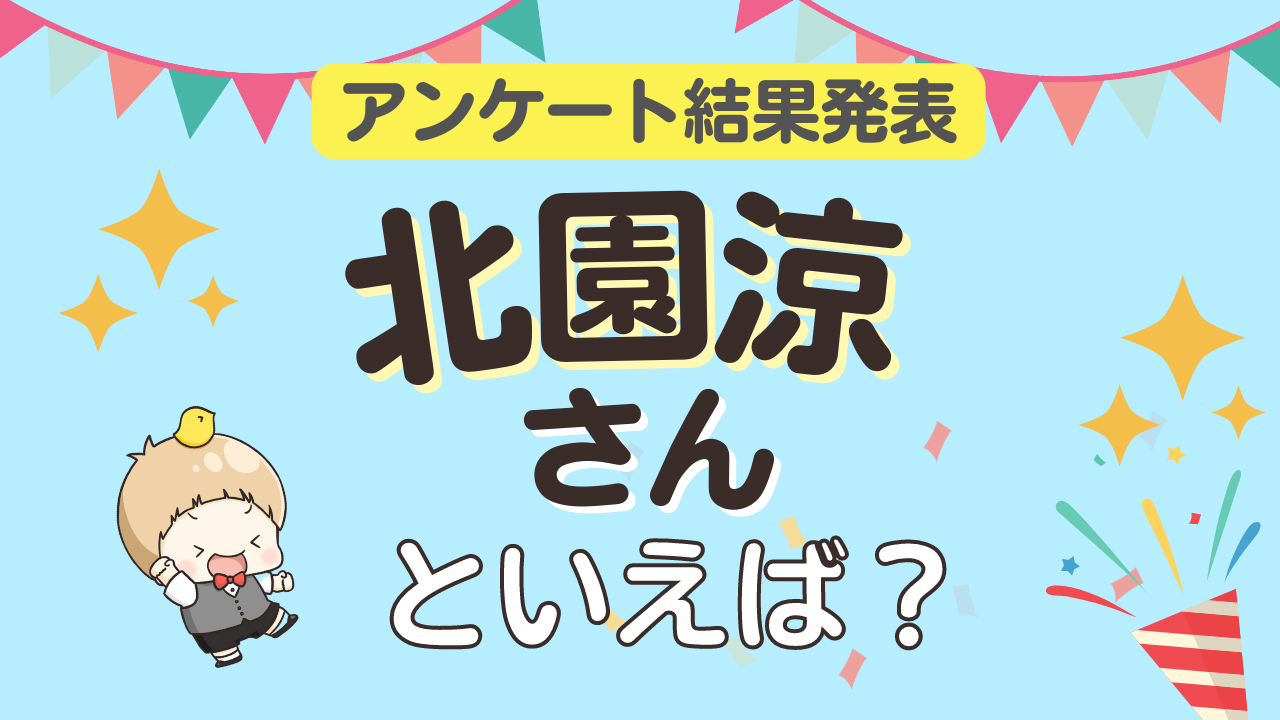 みんなが選ぶ「北園涼さんが演じるキャラといえば？」ランキングTOP10！【2023年版】