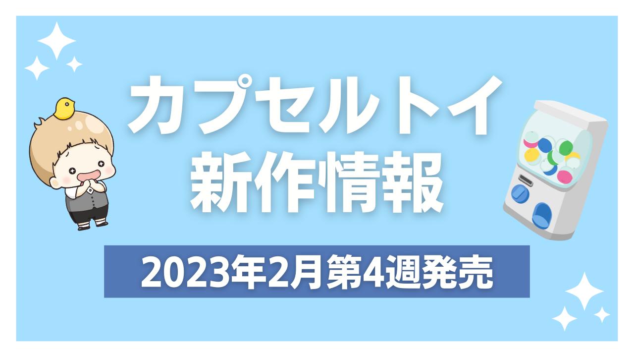 【2023年2月第4週発売】アニメ・オタ活の新作カプセルトイ！ハイキュー!!・ぬい用ケープなど