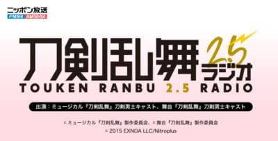 刀剣乱舞2.5ラジオ