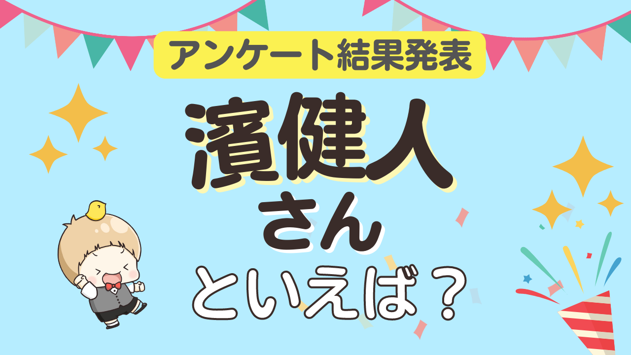 みんなが選ぶ「濱健人さんが演じるキャラといえば？」ランキングTOP9！【2023年版】