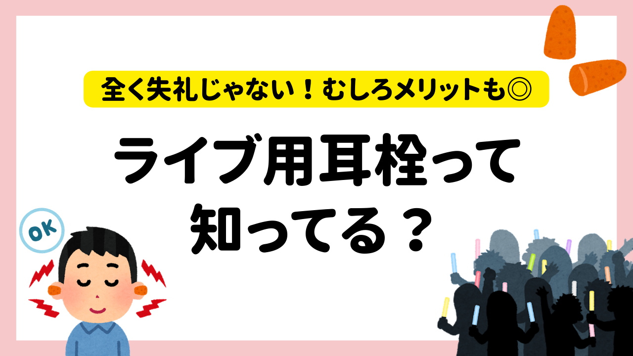 ライブで耳栓は失礼…！？理解を求める声＆メリットも「耳は消耗品」「MCが聞き取りやすい」