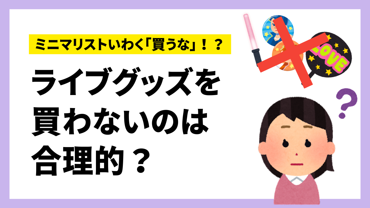 ライブグッズを買わないのは合理的？ミニマリストの意見に漫画家が言及「応援という体験の価値」