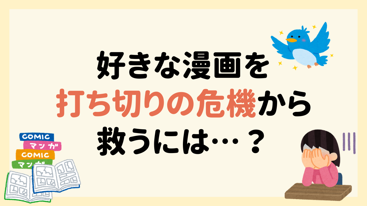 好きな漫画が打ち切りの危機…！我々にできることは「タダでできる推し活」だった