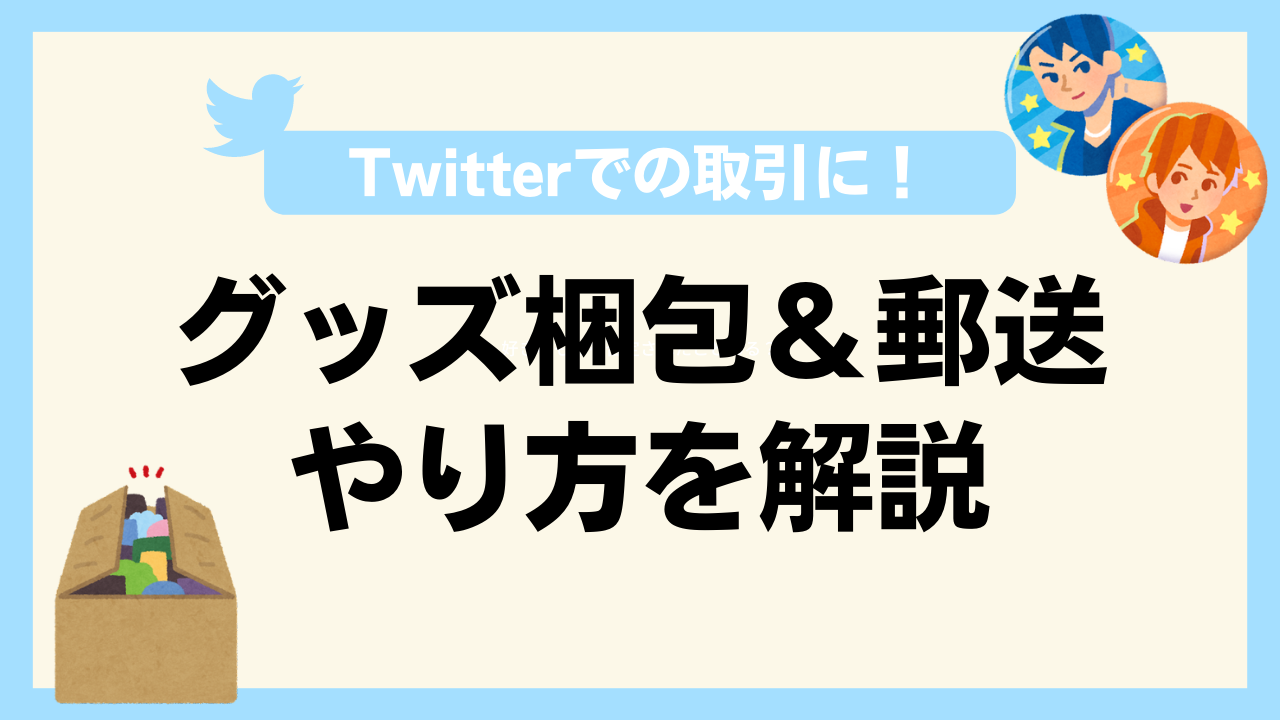 【グッズ梱包・郵送方法】アクキーや缶バッジの包み方は？定形外でいいの？